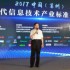 2017年中国（苏州）新一代信息技术标准论坛成功主办