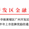 关于组织申报黄埔区广州开发区2020年上半年上市挂牌奖励的通知
