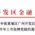 关于组织申报黄埔区广州开发区2020年上半年上市挂牌奖励的通知